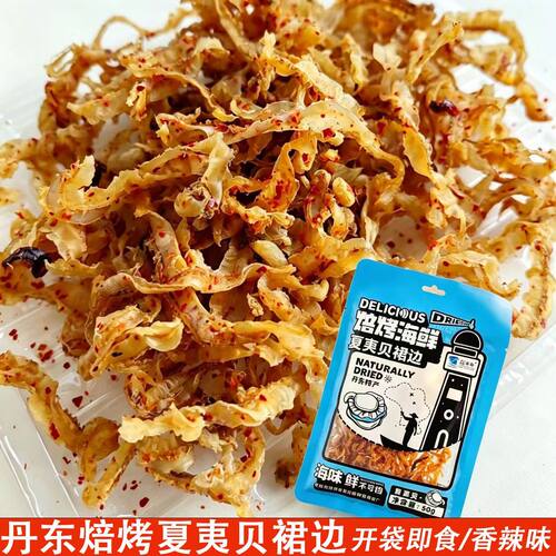 滋之鲜焙烤夏夷贝裙边50g丹东特产香辣扇贝边瑶柱边即食海味零食