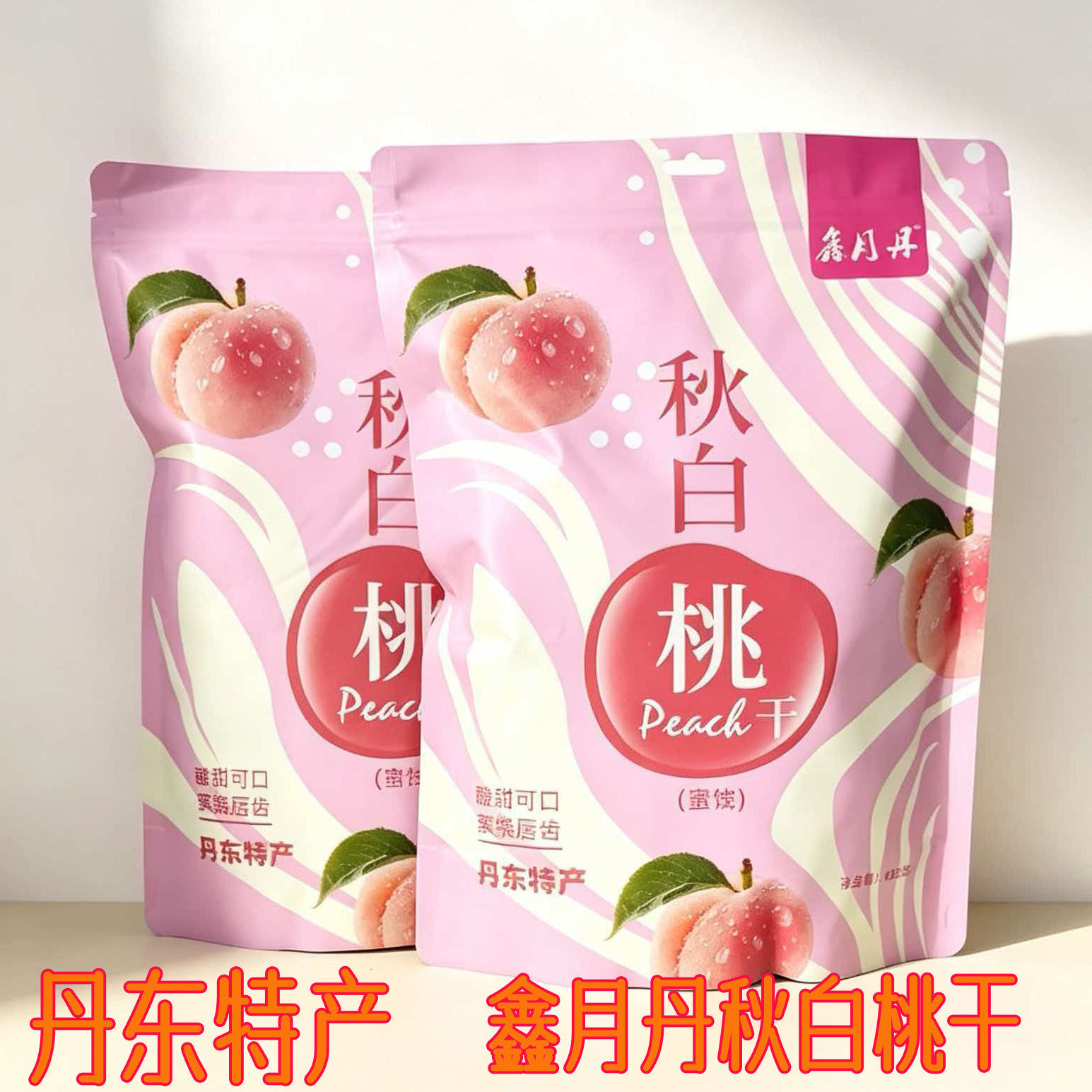 鑫月丹正宗秋白桃干428g独立装