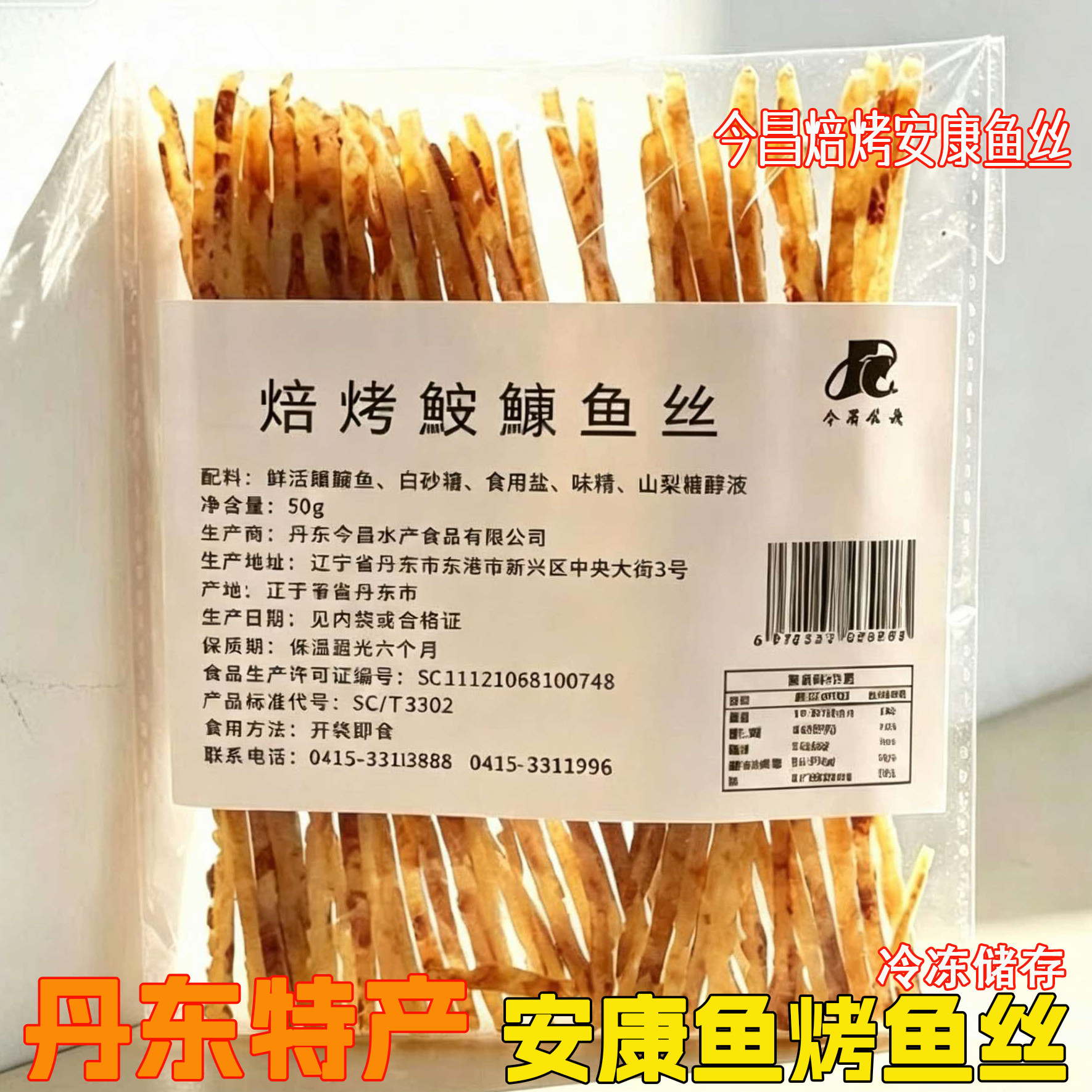 今昌丹东特产无淀粉即食安康鱼丝