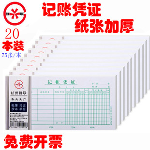 20本装 群联208通用会计记帐凭证本 记账凭证财务记帐单75张/本