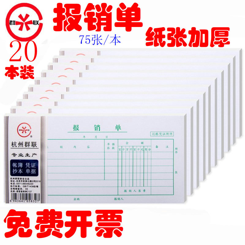 20本装 群联127报销单本审批费用报销单会计记账用凭证纸75张/本
