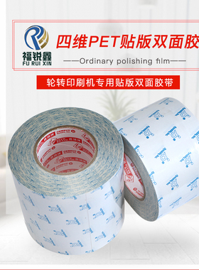 四维鹿头牌DS01PET贴版双面胶商标轮转机印刷树脂版柔板任意宽度