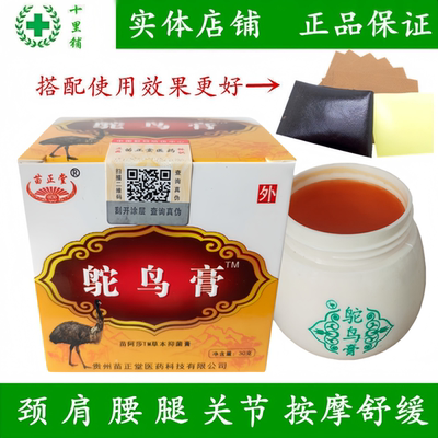 正品贵州苗正堂鸵鸟膏颈椎肩周