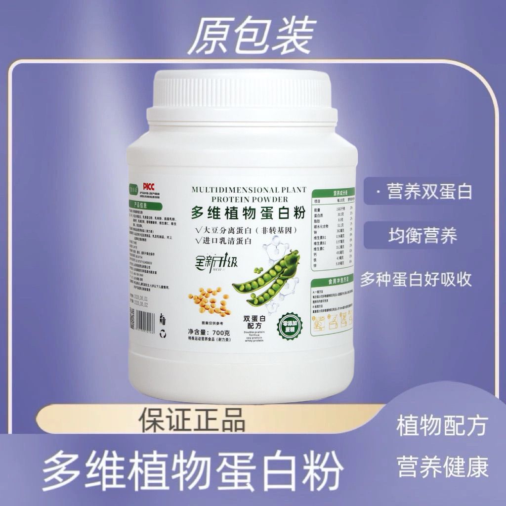 【拍一发三桶】 正品 多维植物蛋白粉 双蛋白 700克\现货速发