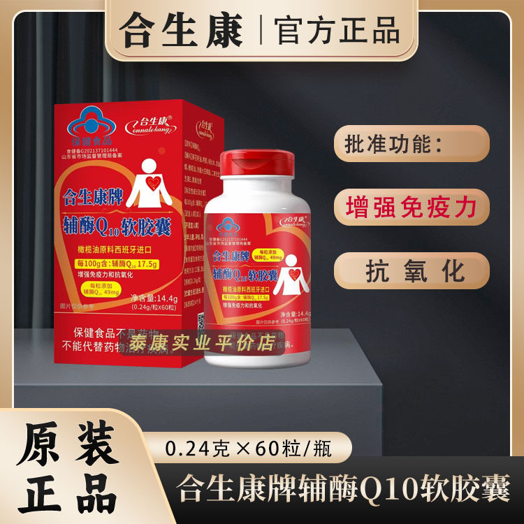 合生康牌辅酶Q10软胶囊 高含量 增强免疫 抗氧化 进口配料 60粒