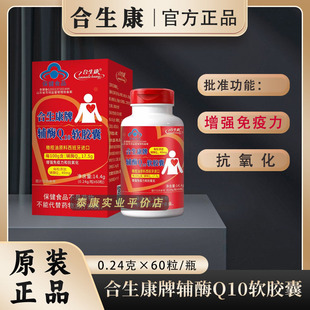 合生康牌辅酶Q10软胶囊 高含量 增强免疫 抗氧化 进口配料 60粒