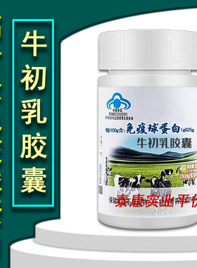 牛初乳胶囊【拍3发4】高含量人体口服免疫球蛋白  初乳素粉免疫力