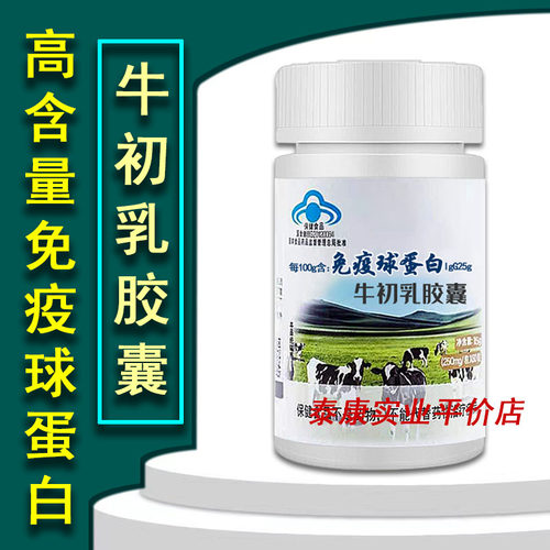 牛初乳免疫球蛋白胶囊