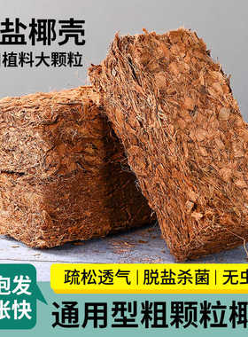 进口椰壳粗椰壳砖兰花专用脱盐无菌椰砖营养土蝴蝶兰石斛植料透气