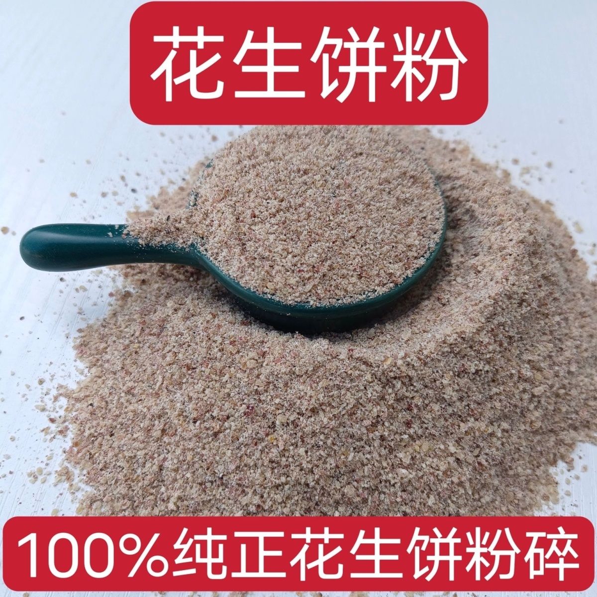 花生饼粉麸枯爆炸饵 钓鱼基础饵打窝 鲤鱼种花肥料饲料 5斤包邮