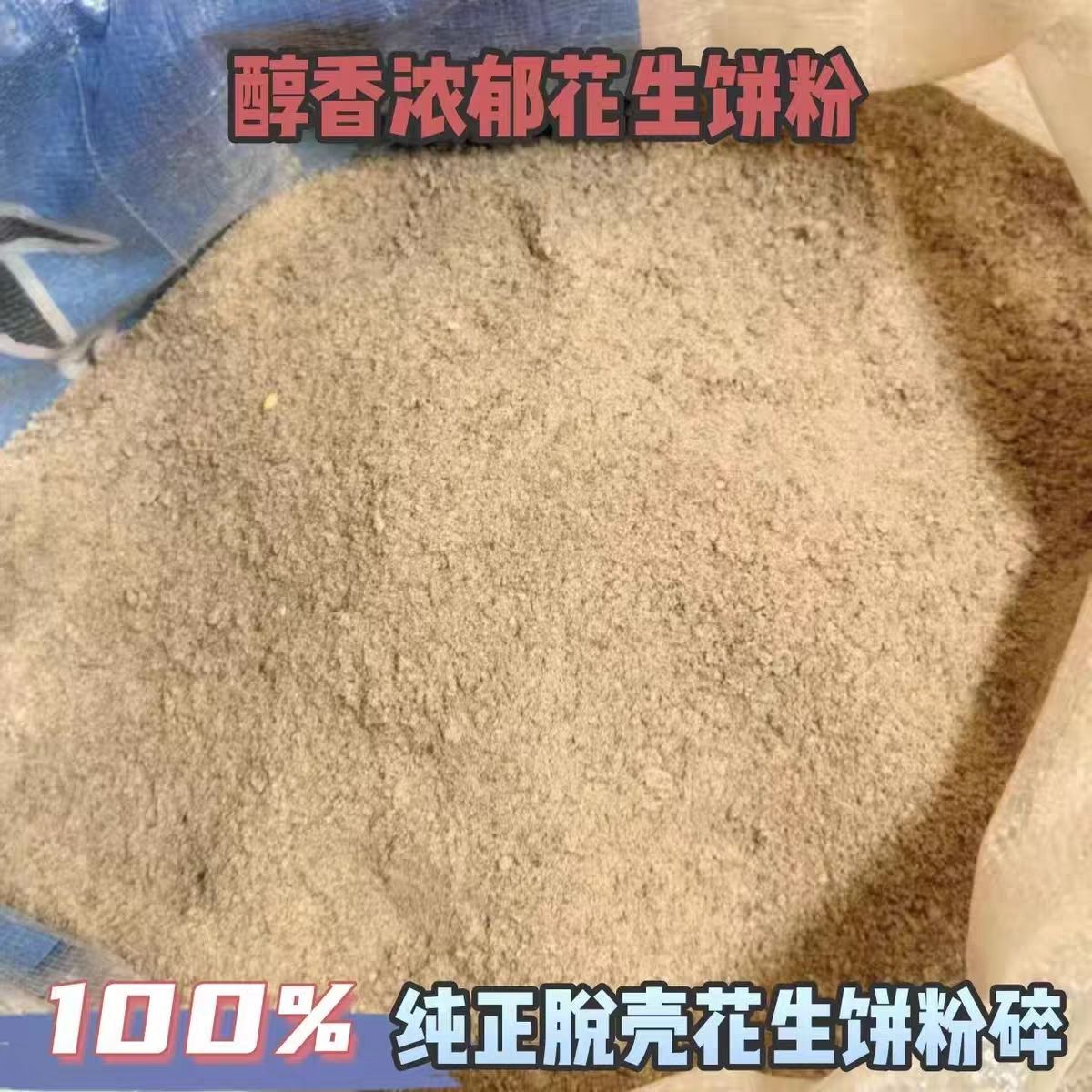 新鲜花生饼粉打窝花生枯粉肥料花生麸辅助鱼饵花生渣饼花生饼粉