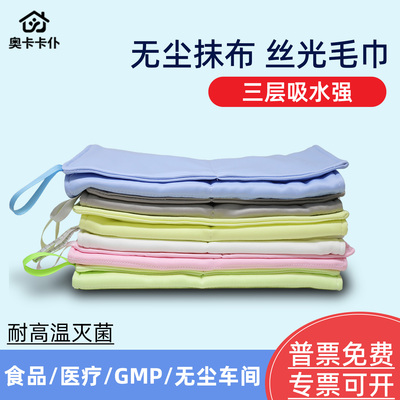 洁净区专用抹布无尘丝光毛巾GMP