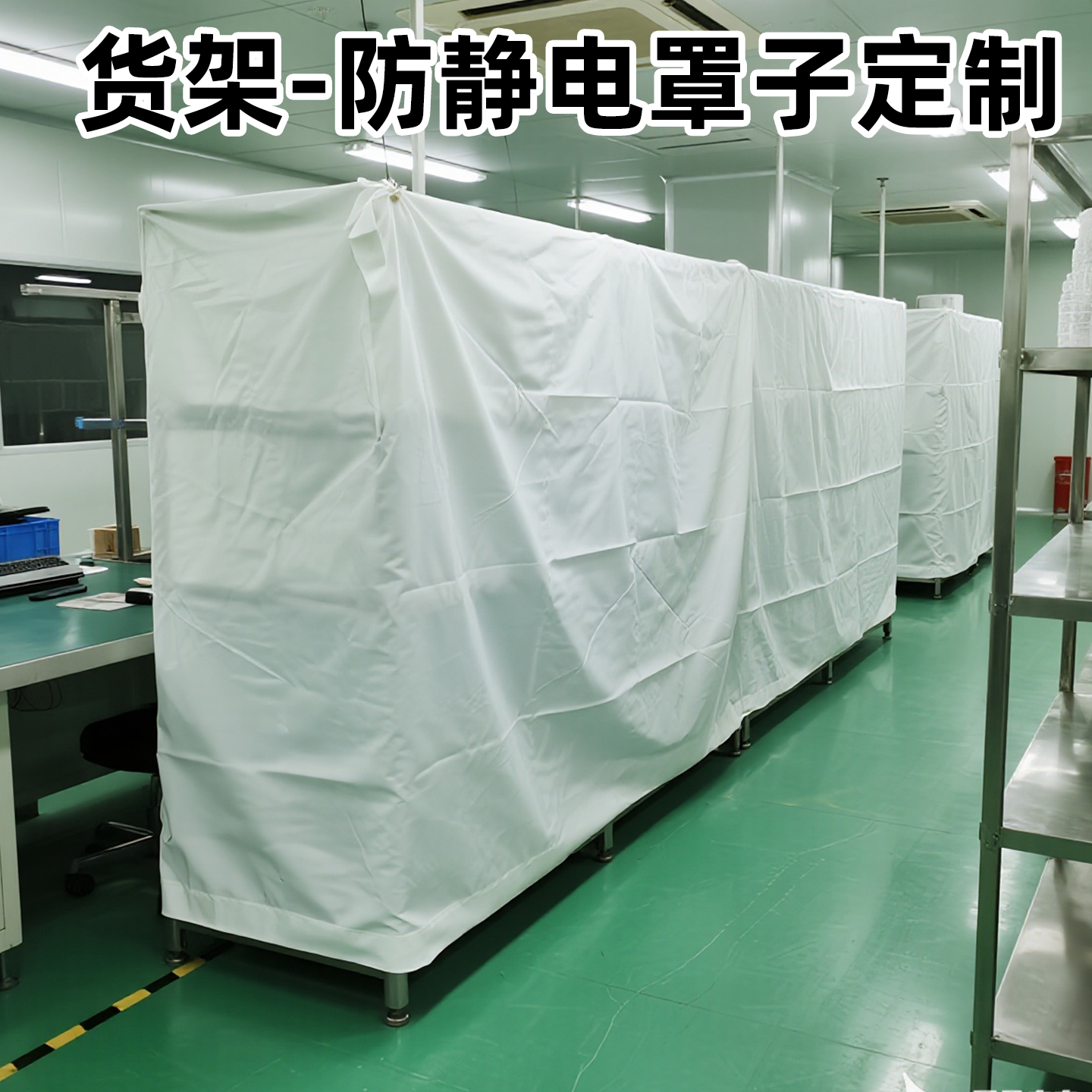 防尘罩定制防静电布机器货架无尘车间防护实验室净化器套激光切割