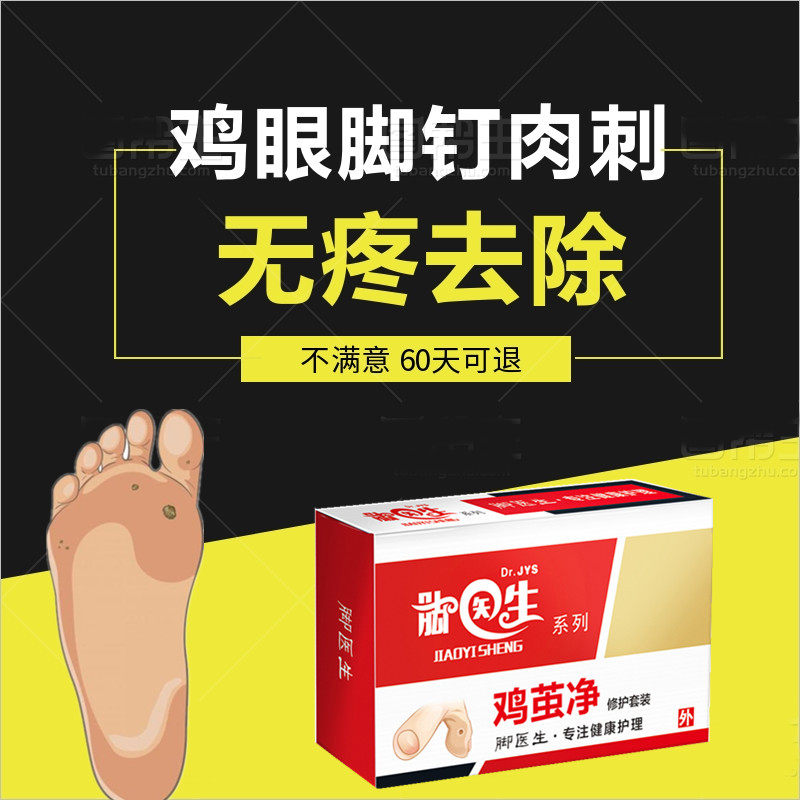 手部足部脚趾脚底脚钉祛除肉刺去除膏脚丁药鸡眼药修子止尤尤洛清