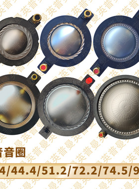 25芯34芯44芯51芯72芯75芯高音音圈进口膜圆线带柱喇叭维修配件
