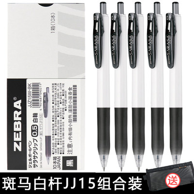 日本ZEBRA斑马JJz15w按动中性笔小学生用考试黑色签字笔0.5mm水笔