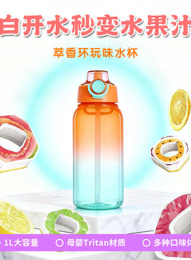 时尚玩味果味水瓶1L0糖0卡萃香氛