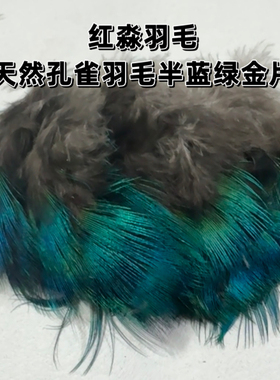天然孔雀羽毛半蓝绿金片仿点翠diy飞蝇勾手工饰品配件服装辅料