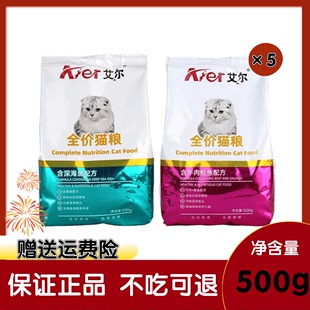 艾尔深海鱼全价通用型成幼猫猫粮 营养美毛猫粮官方旗舰店500g*5