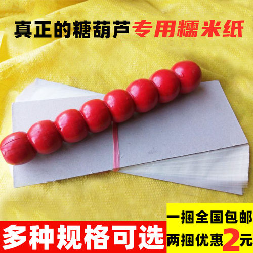 冰糖葫芦糯米纸糖葫芦专用糯米纸可食用糖纸江米纸可以吃的纸包邮 - 封面