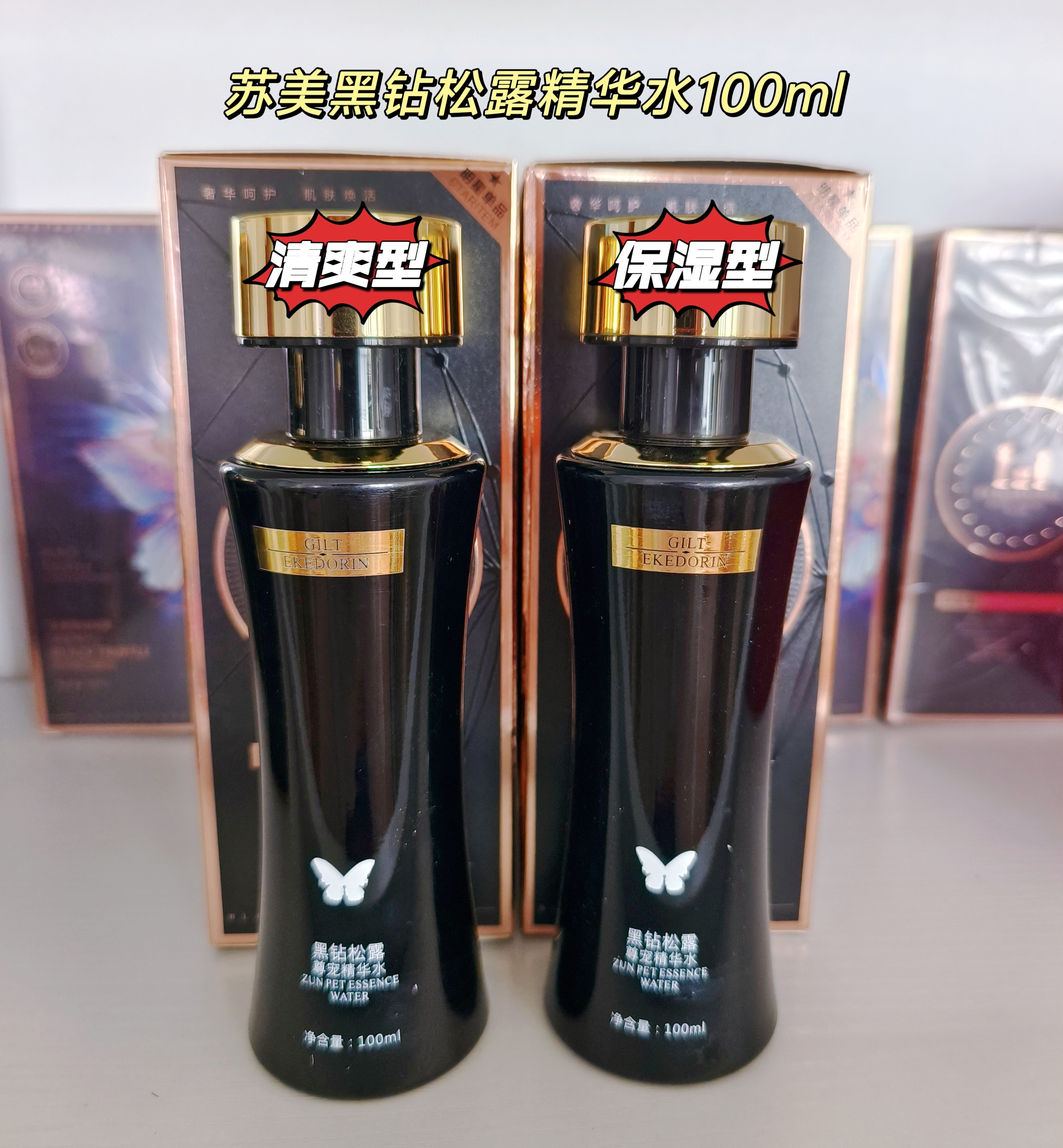 正品苏美黑钻松露精华水乳液面霜面部护理套装