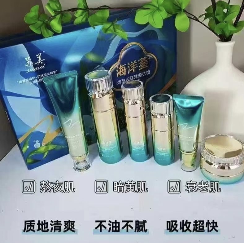 苏美海洋堇烟酰胺红球藻抗糖抗氧补水保湿提亮肤色护肤品套装正品