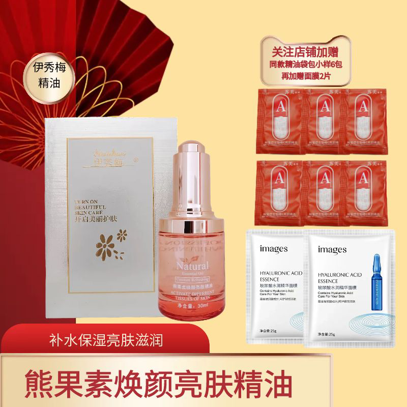 伊秀梅熊果素亮肤精油精华提亮保湿紧毛孔烟酰胺熊果苷积雪草护肤