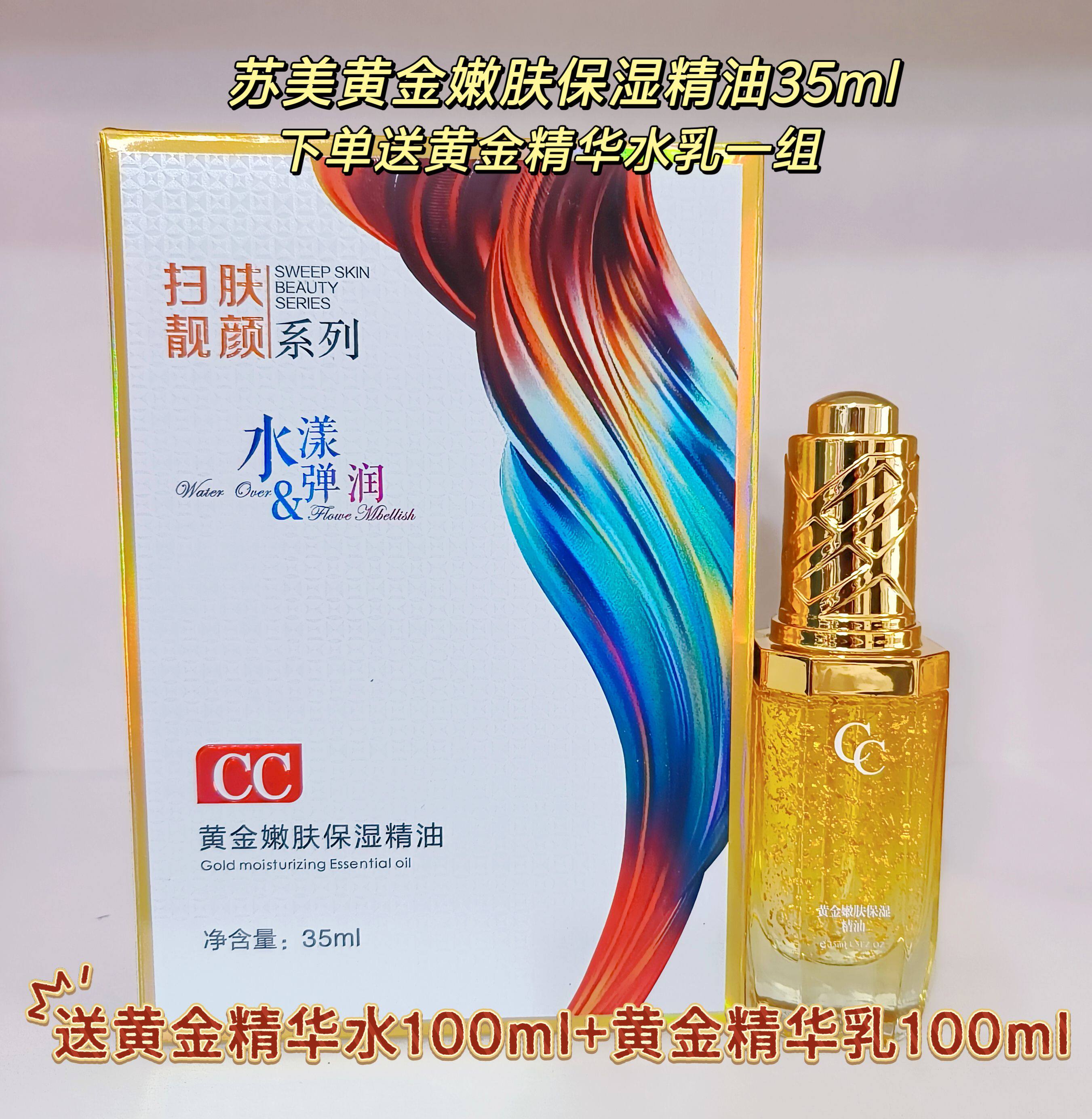 苏美CC黄金嫩肤保湿精油收缩毛孔改善淡化暗沉提亮肤色脸部精华液