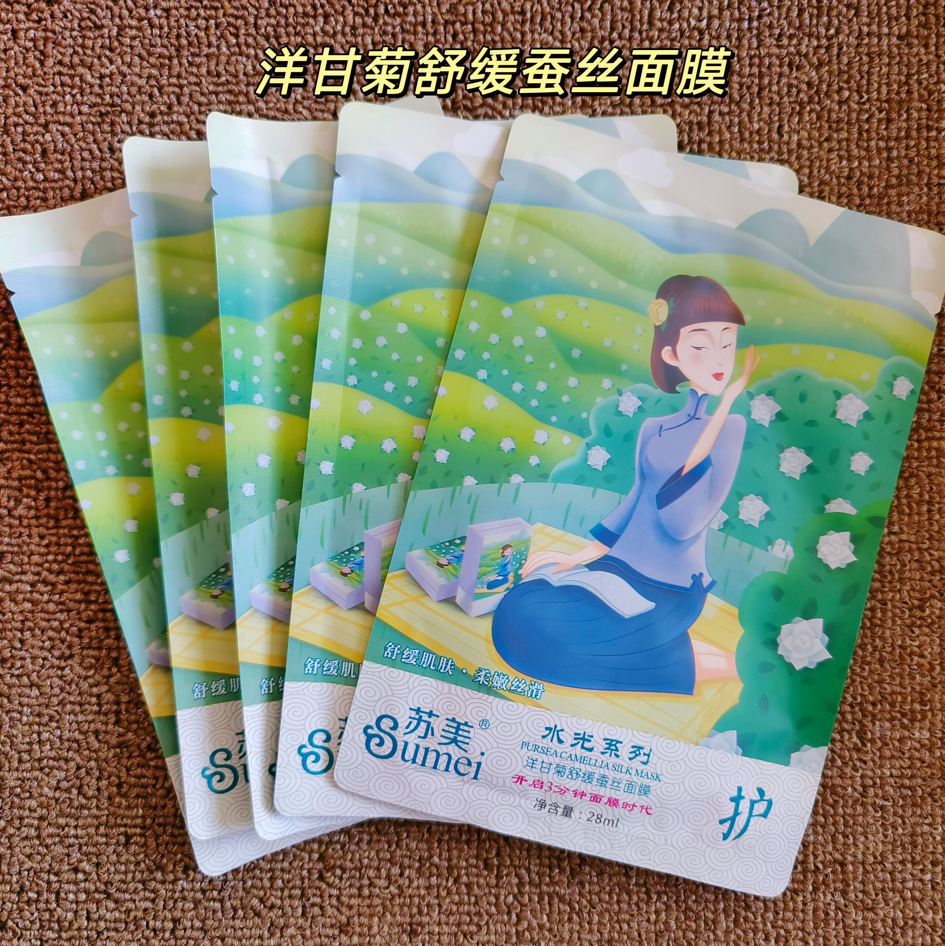 发20片 苏美水光三分钟系列洋甘菊舒缓蚕丝面膜舒缓干燥补水保湿