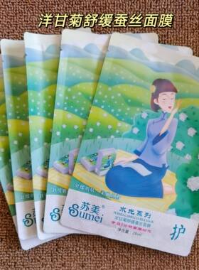 发20片 苏美水光三分钟系列洋甘菊舒缓蚕丝面膜舒缓干燥补水保湿