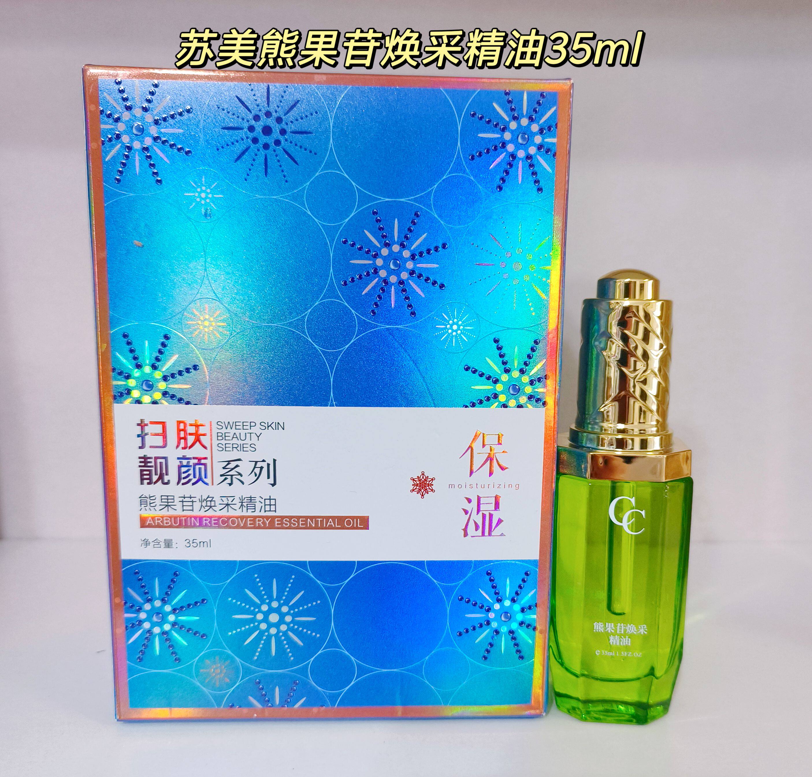 下单送苏美精华液护肤苏美熊果苷焕采精油护肤精华淡黑亮肤滋润