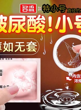 名流超特小号避孕套35mm45mm超薄小超紧30mm10mm29mm20mm49mm