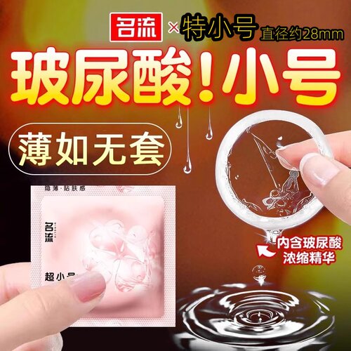 名流超特小号避孕套35mm45mm超薄小超紧30mm10mm29mm20mm49mm