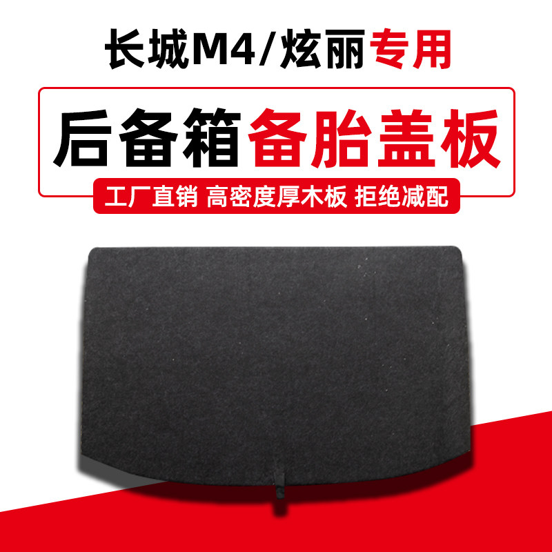 长城M4/炫丽后备箱盖板哈弗大狗枭龙/猛龙备胎承重板尾箱硬隔板