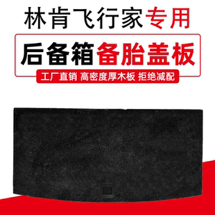 适用于林肯飞行家备胎盖板行李箱后备箱承重硬底隔板轮胎地毯垫