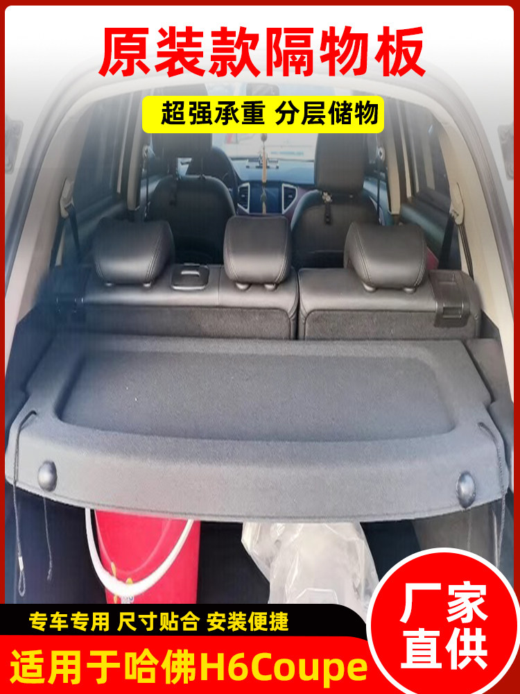 专用于长城哈弗H6coupe酷派后备箱置物隔物板H2S/H7/H1遮物帘改装