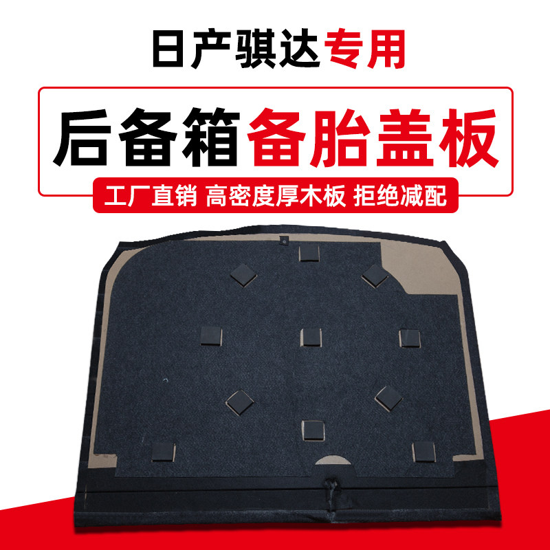 适用于日产骐达后备箱盖板备胎隔车载收纳箱/袋/盒