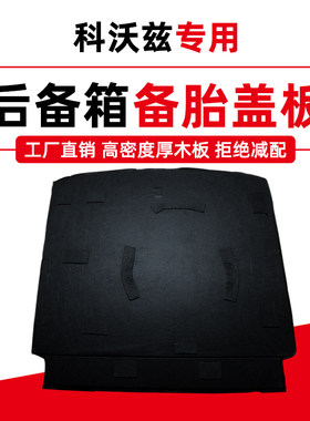 适配雪佛兰科沃兹景程科鲁泽备胎盖板行李箱垫后备箱承重硬底板