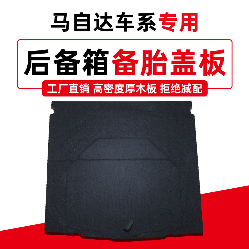 适用于马自达昂克赛拉阿特兹备胎盖板后备箱承重行李箱地毯垫硬板