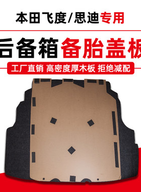 适用于本田飞度三厢思迪备胎盖板后备箱隔板行李箱垫地毯承重硬板