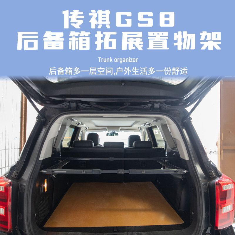 传祺GS8后备箱置物架床车SUV改装承重储物遮物帘承重钓鱼拓展架