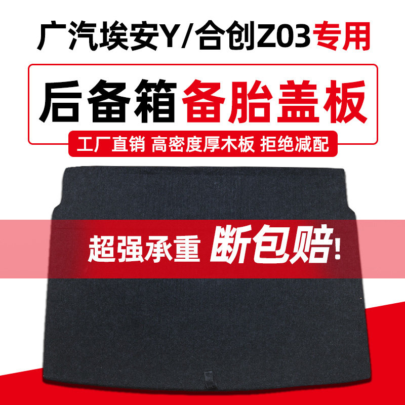 广汽埃安Y plus/合创Z03/V/S后备箱备胎盖板尾箱垫地毯上层硬隔板