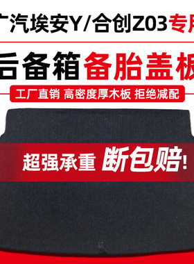 广汽埃安Y plus/合创Z03/V/S后备箱备胎盖板尾箱垫地毯上层硬隔板