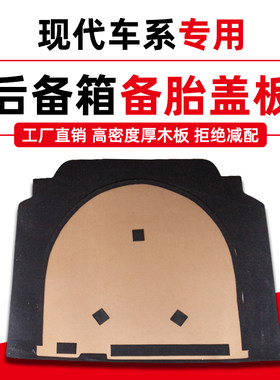 专用于现代瑞纳悦动领动朗动备胎盖板尾箱垫后备箱承重板轮胎隔板