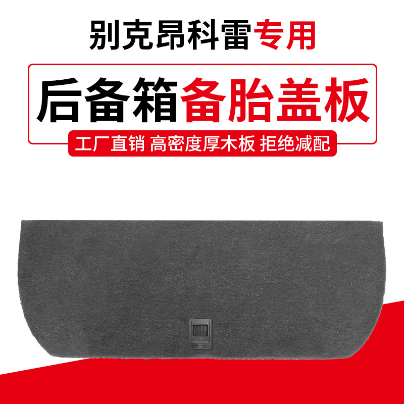 适配别克昂科雷君威备胎盖板后备箱地毯行李尾箱垫轮胎承重硬隔板