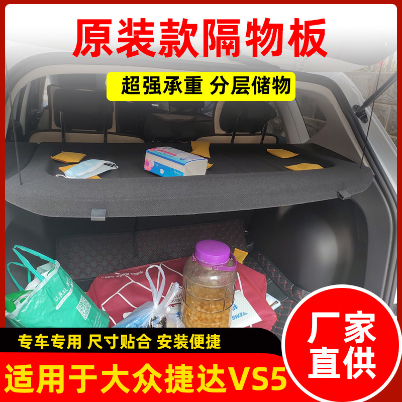 适用于大众捷达VS5后备箱隔板改装专用置物架后台盖板搁物遮阳板