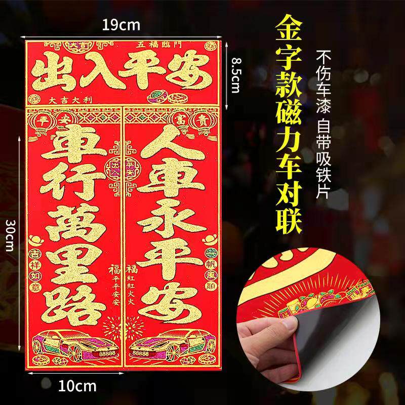 汽车对联春节福字2026车贴植绒磁铁对联汽车福贴车上纸画