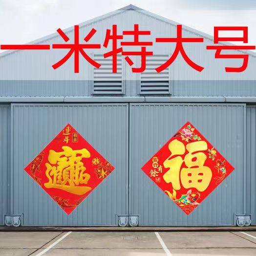 宝大号福字烫金年货门贴2026新年斗方春节工厂大门年画春联大福字