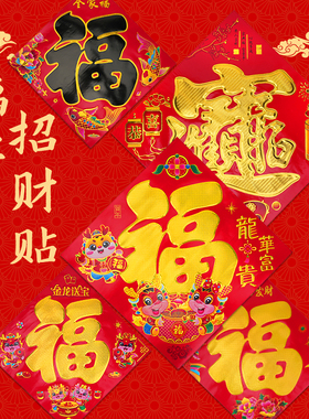 福字对联2026春联大门烫金加厚铜版纸大号过年画宝字福字门贴