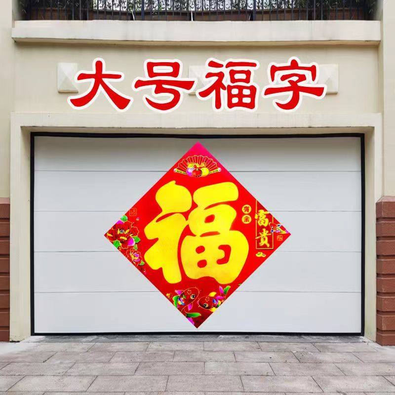 大福字门贴福字对联2026年招财进宝福字大门福字门贴对联恭喜发财,节庆用品/礼品,福字/窗花/窗贴,淘宝优惠券,粉丝福利购,淘宝优惠卷